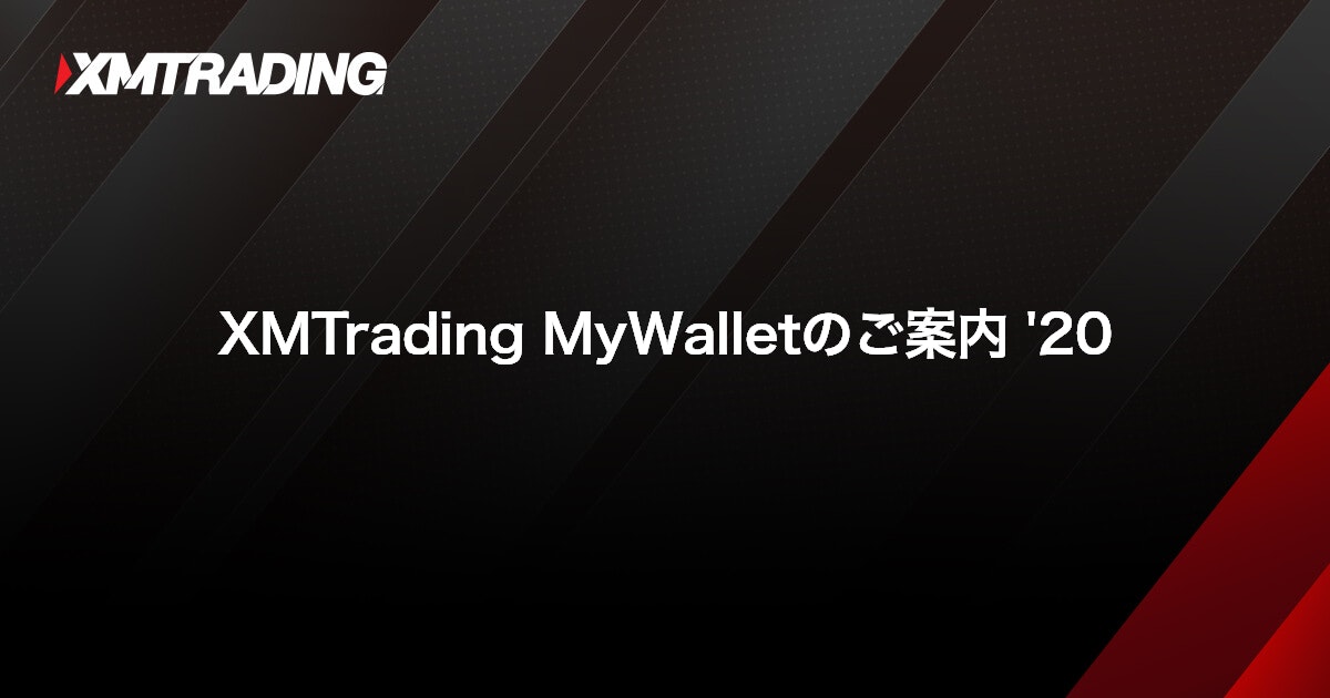 XMTrading MyWalletのご案内 '20