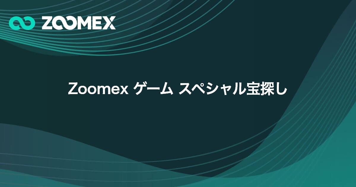 ​​Zoomex ゲーム スペシャル宝探し​  | Zoomex(ズーメックス)