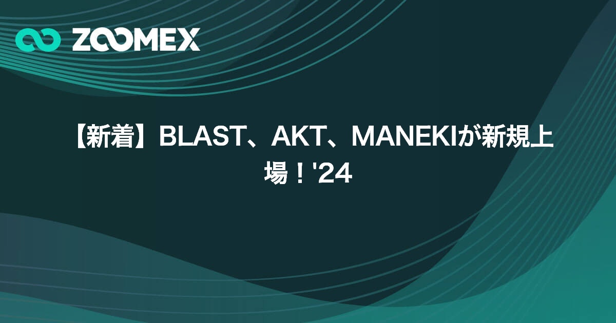 【新着】BLAST、AKT、MANEKIが新規上場！'24