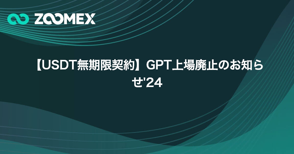 【USDT無期限契約】GPT上場廃止のお知らせ'24