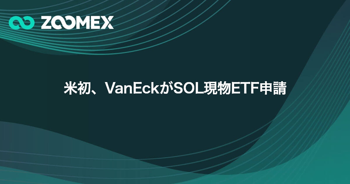 米初、VanEckがSOL現物ETF申請