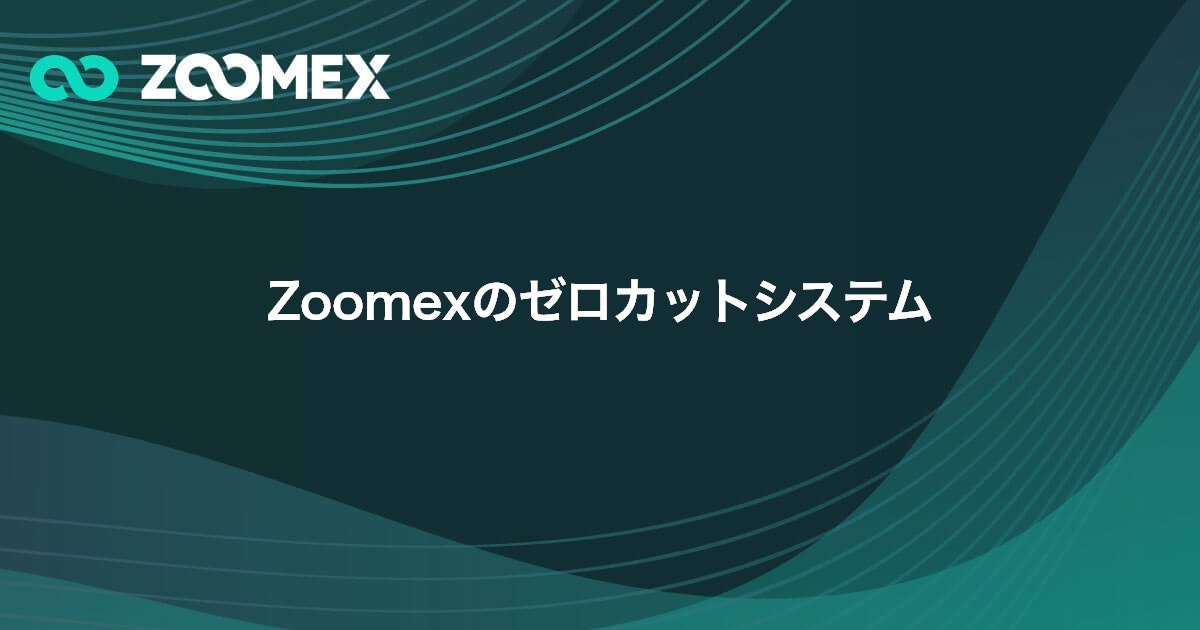 Zoomexのゼロカットシステム | Zoomex(ズーメックス)