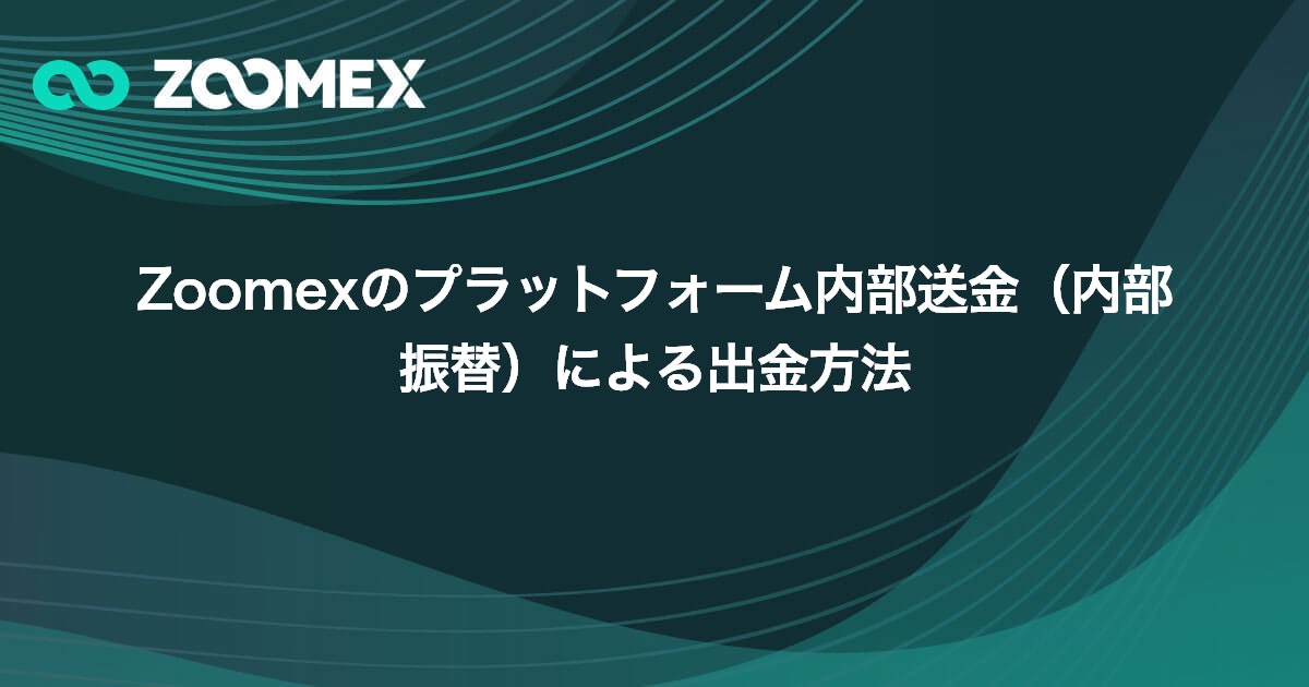 Zoomexのプラットフォーム内部送金（内部振替）による出金方法 | Zoomex(ズーメックス)