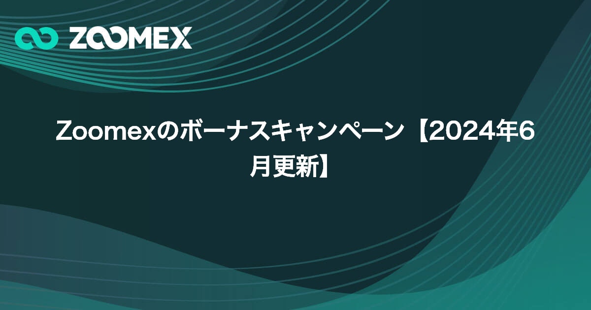 Zoomexのボーナスキャンペーン【2024年6月更新】 | Zoomex(ズーメックス)