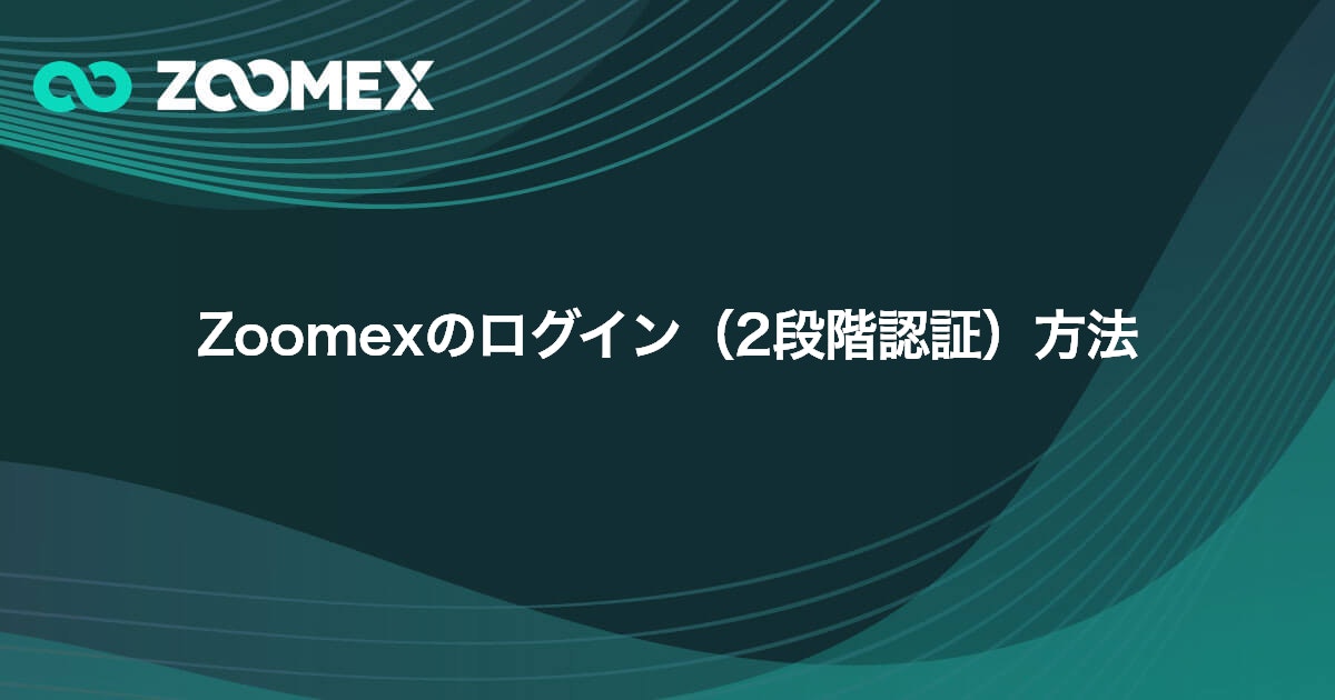 Zoomexのログイン（2段階認証）方法 | Zoomex(ズーメックス)