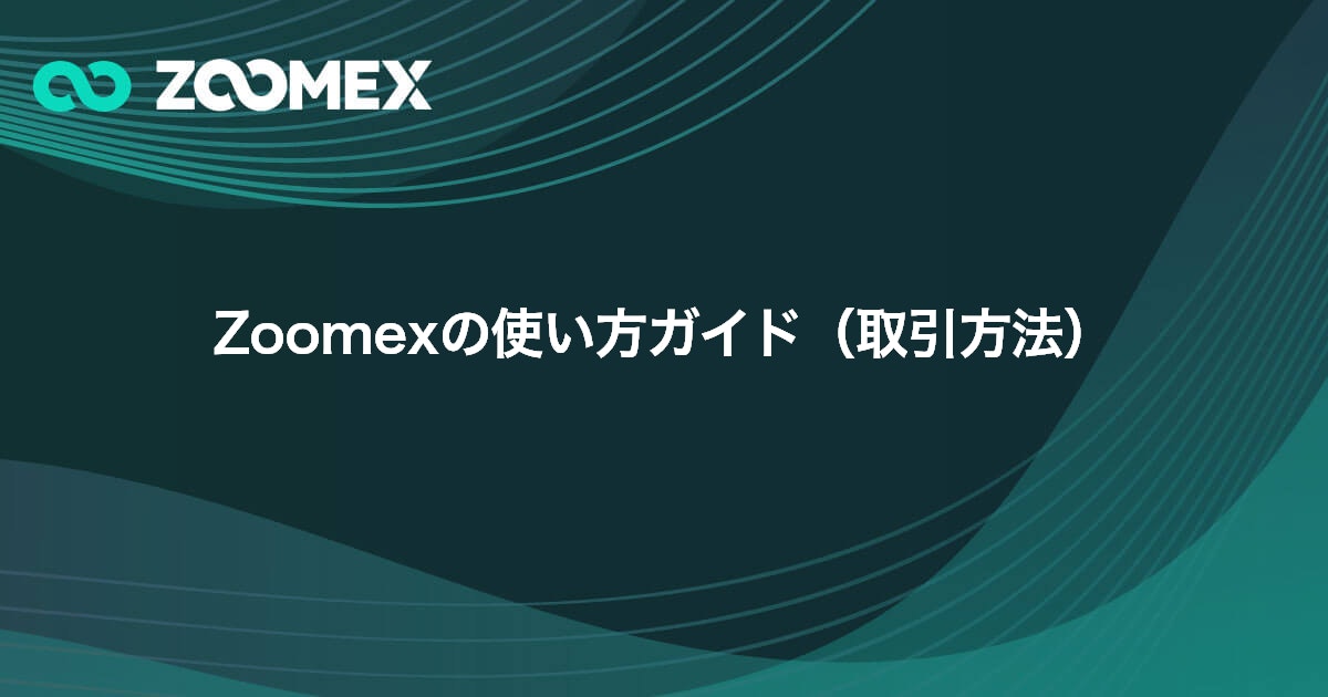Zoomexの使い方ガイド（取引方法） | Zoomex(ズーメックス)