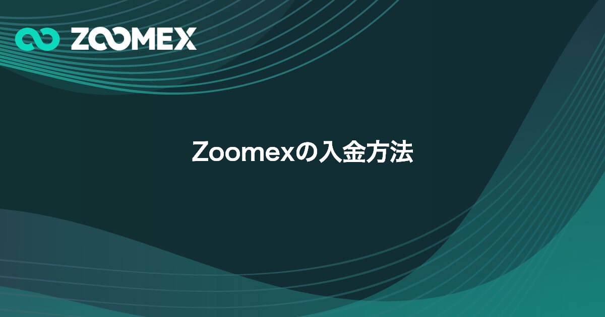 Zoomexの入金方法 | Zoomex(ズーメックス)