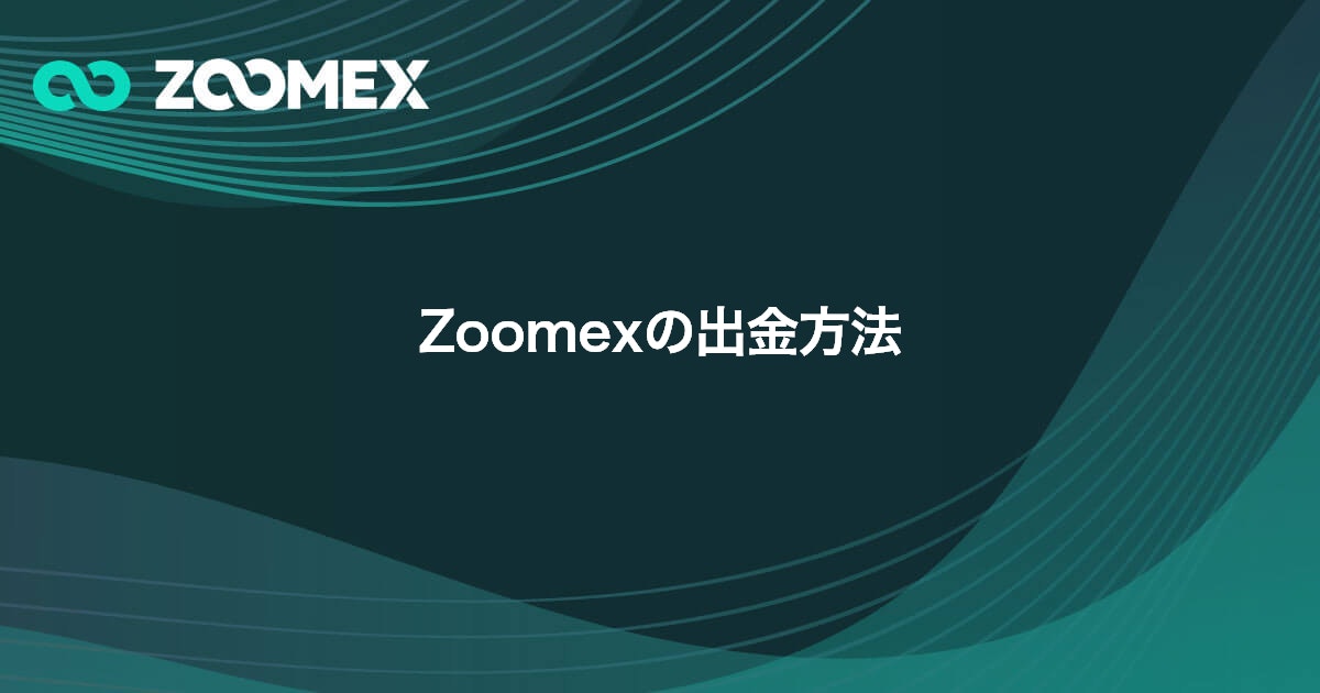 Zoomexの出金方法 | Zoomex(ズーメックス)