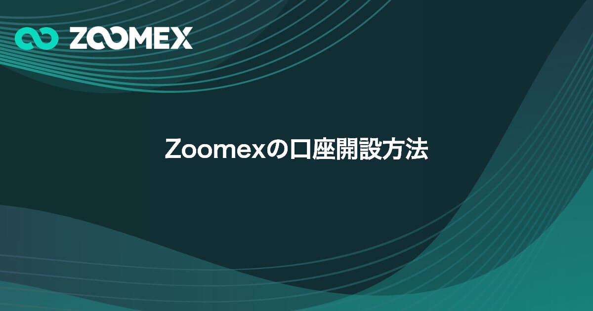 Zoomexの口座開設方法 | Zoomex(ズーメックス)