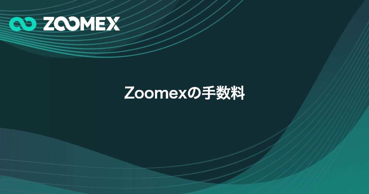 Zoomexの手数料 | Zoomex(ズーメックス)