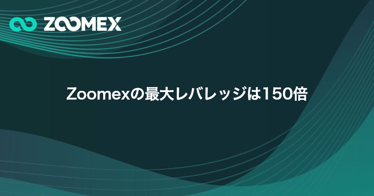 Zoomexの最大レバレッジは150倍 | Zoomex(ズーメックス)