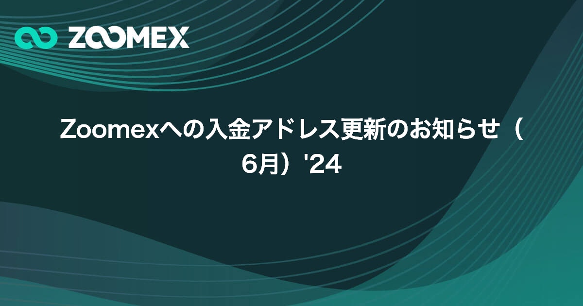 Zoomexへの入金アドレス更新のお知らせ（6月）'24
