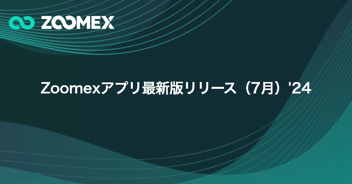 Zoomexアプリ最新版リリース（7月）'24