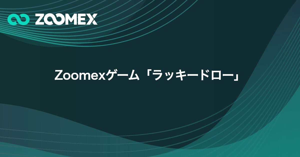 Zoomexゲーム「ラッキードロー」 | Zoomex(ズーメックス)
