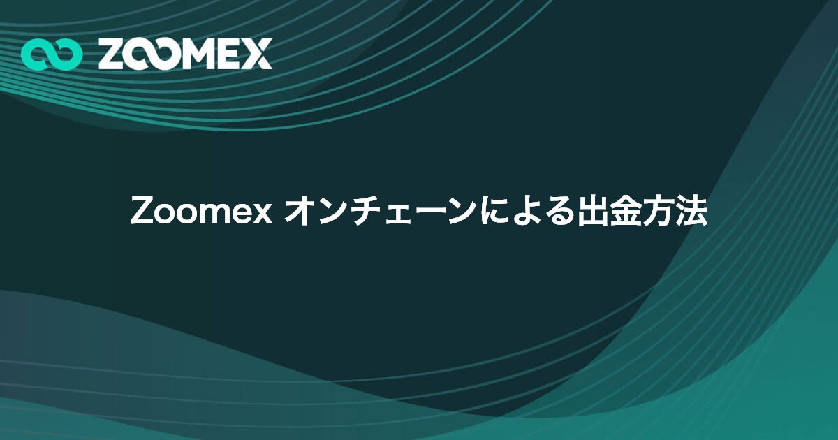 Zoomex オンチェーンによる出金方法 | Zoomex(ズーメックス)