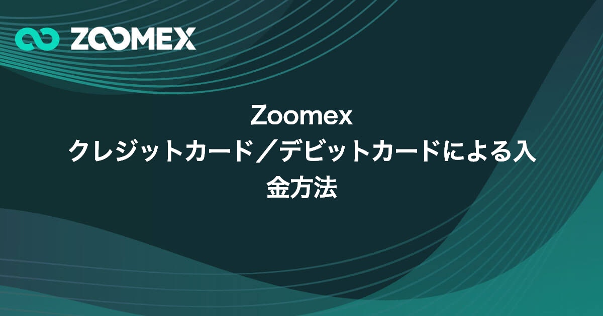 Zoomex クレジットカード/デビットカードによる入金方法 | Zoomex(ズーメックス)