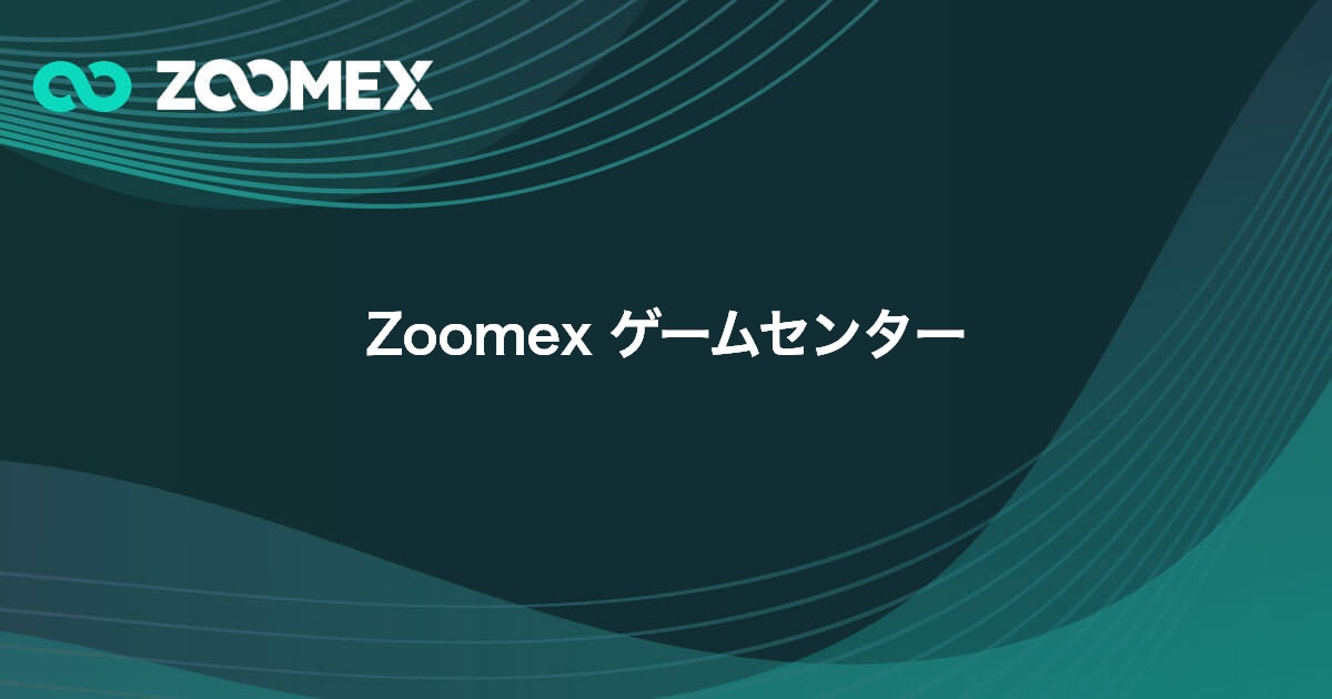 Zoomex ゲームセンター | Zoomex(ズーメックス)