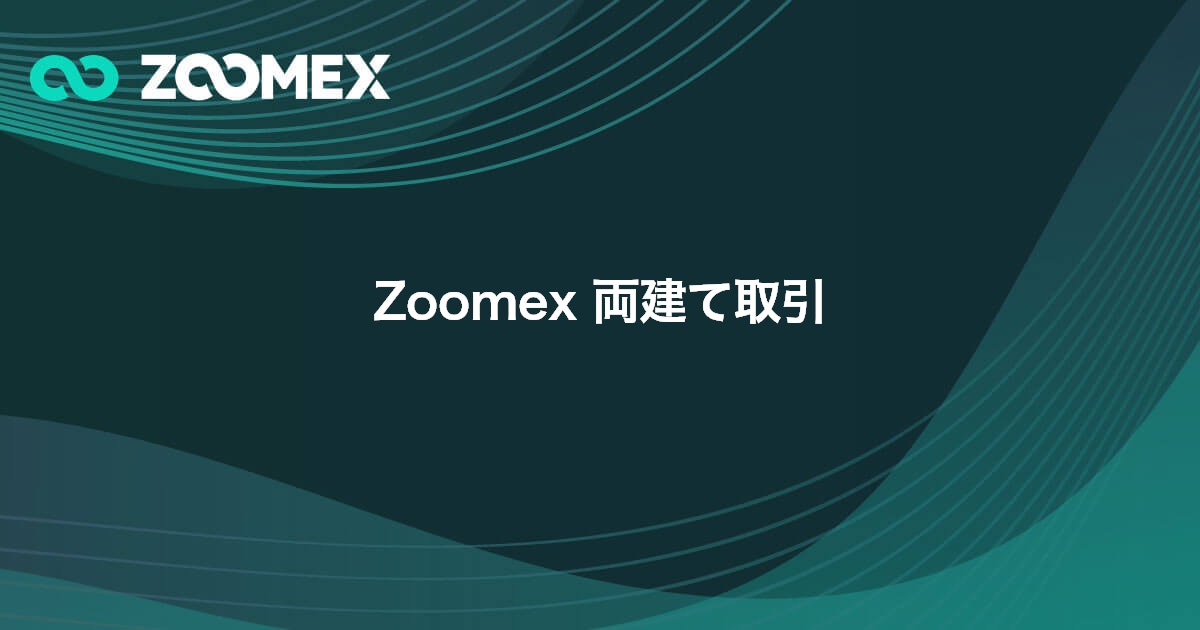 Zoomex 両建て取引 | Zoomex(ズーメックス)