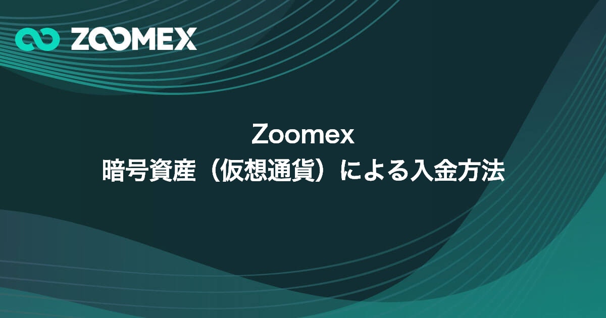 Zoomex 暗号資産（仮想通貨）による入金方法 | Zoomex(ズーメックス)