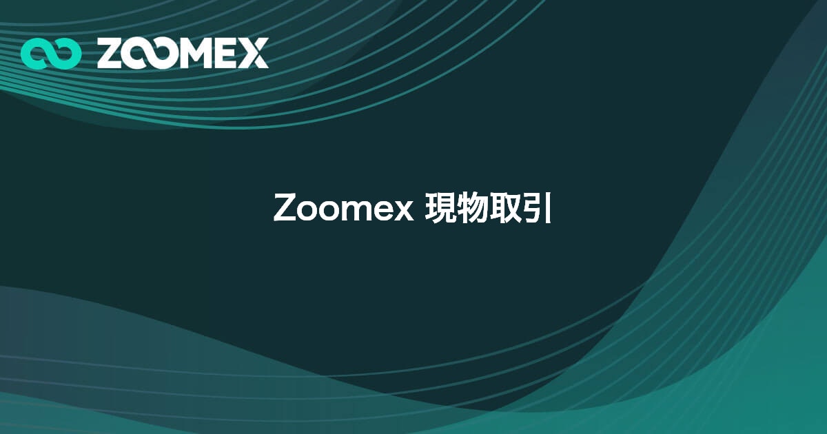 Zoomex 現物取引 | Zoomex(ズーメックス)