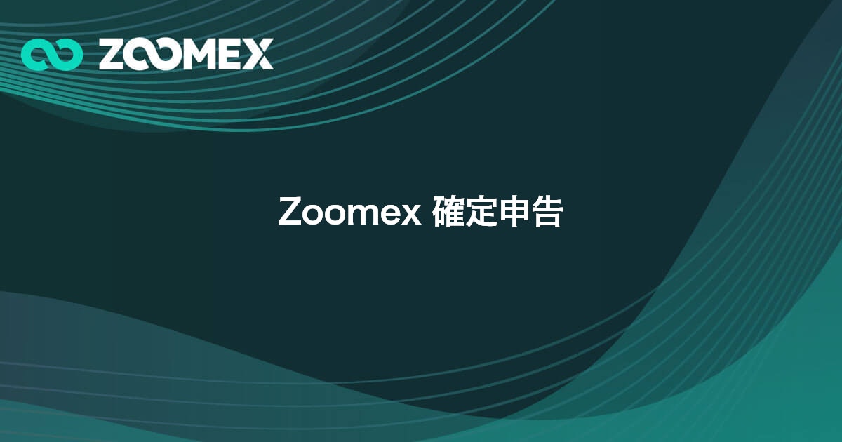 Zoomex 確定申告 | Zoomex(ズーメックス)