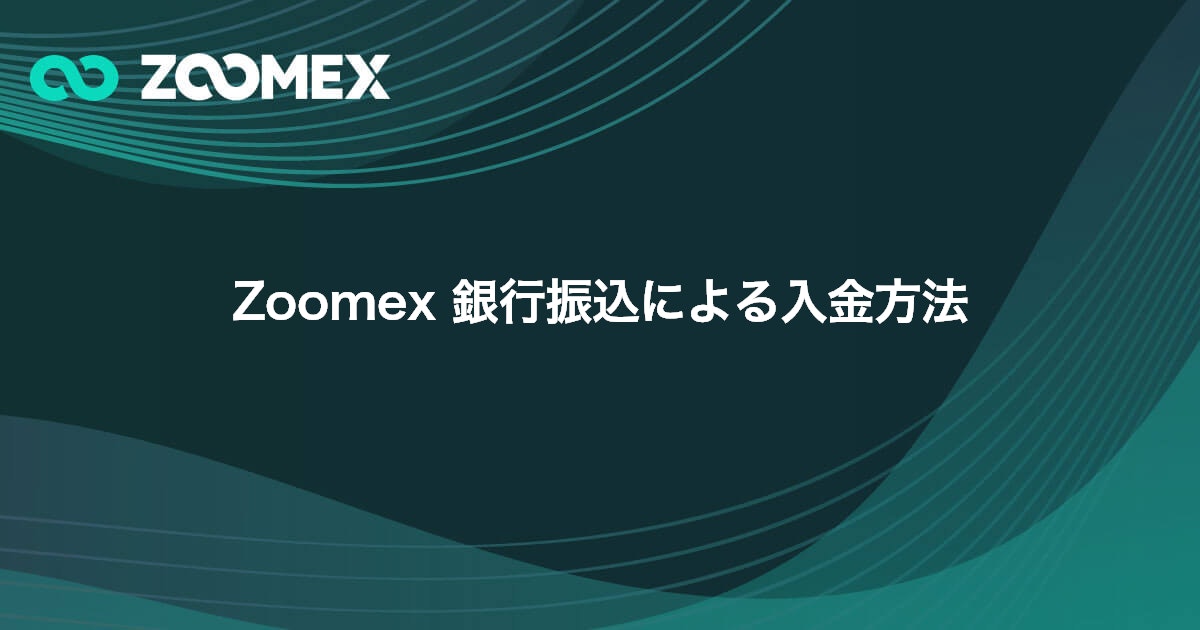 Zoomex 銀行振込による入金方法 | Zoomex(ズーメックス)