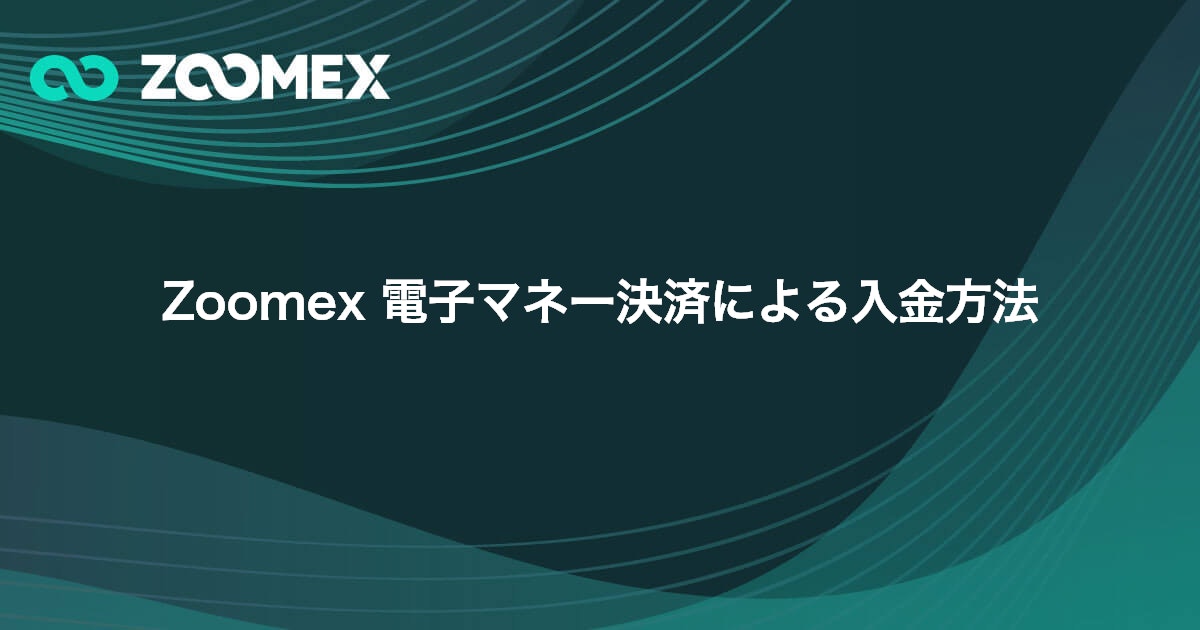 Zoomex 電子マネー決済による入金方法 | Zoomex(ズーメックス)