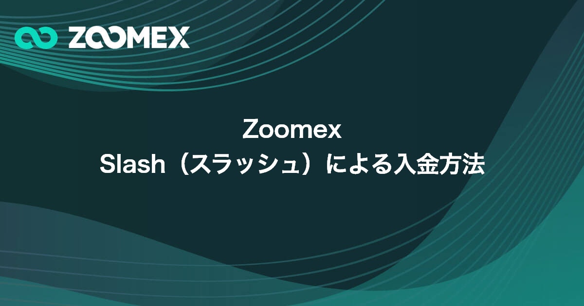 Zoomex Slash（スラッシュ）による入金方法 | Zoomex(ズーメックス)