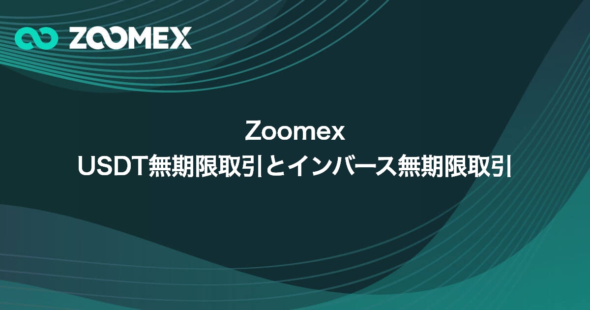 Zoomex USDT無期限取引とインバース無期限取引 | Zoomex(ズーメックス)
